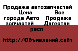 Продажа автозапчастей!! › Цена ­ 1 500 - Все города Авто » Продажа запчастей   . Дагестан респ.